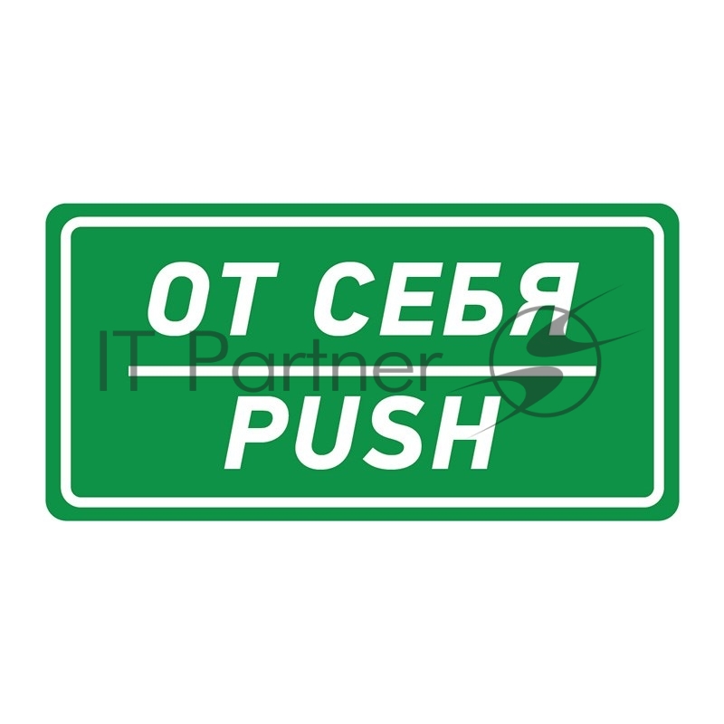 Наклейка информационный знак Rexant "От себя" 150х300 мм
