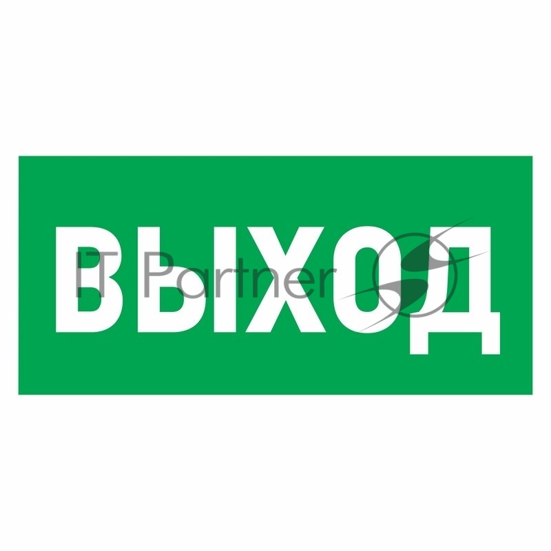 Эвакуационный знак "Указатель выхода" 100*300 мм Rexant (Цена за шт., в уп. 5 шт.)