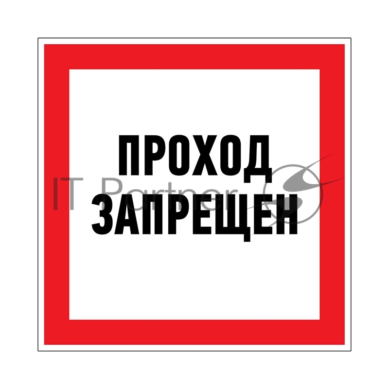 Наклейка запрещающий знак Rexant "Проход запрещен" 150 х 150 мм