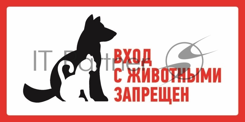 Запрещающий знак большой "С животными вход запрещен" 300*150 мм (Цена за шт., в уп. 5 шт.)