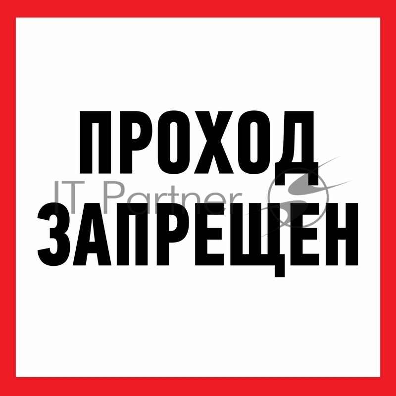 Наклейка информационный знак Rexant "Проход запрещен" 200x200 мм