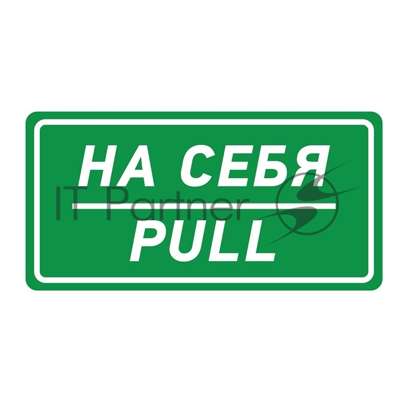 Наклейка информационный знак Rexant "На себя" 150х300 мм