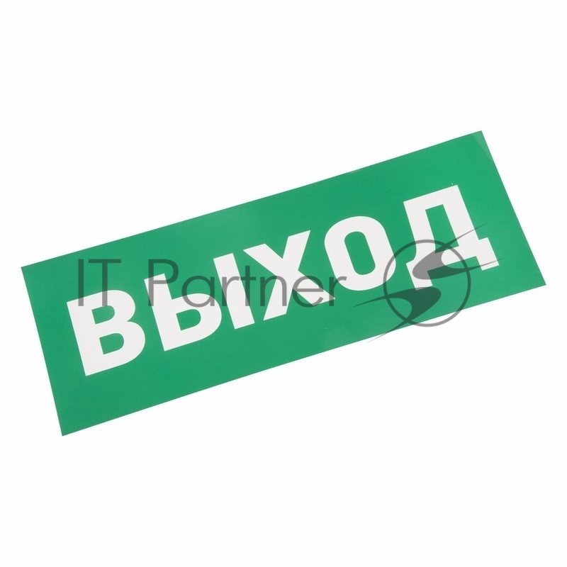 Наклейка для аварийного светильника Rexant "ВЫХОД"