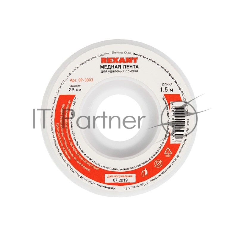 Оплетка для удаления припоя Rexant, медная, 2.5 мм x 1.5 м