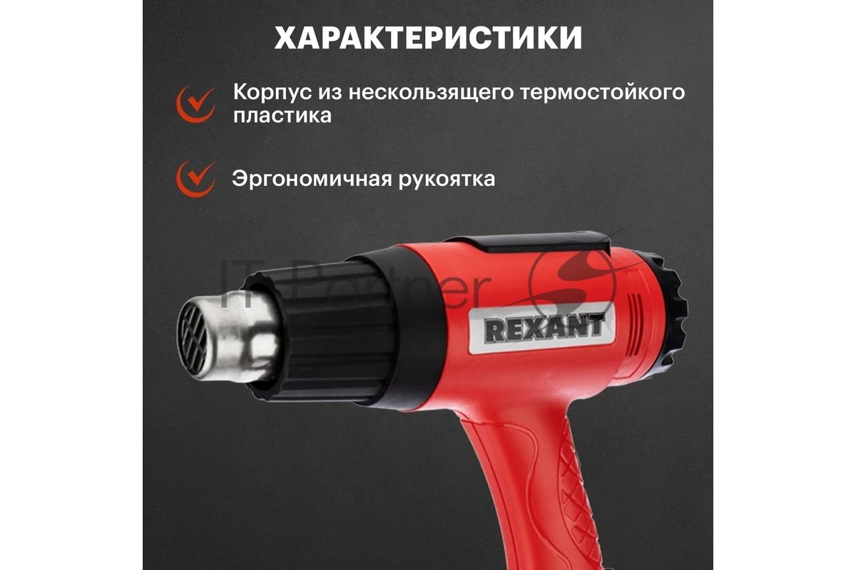 Фен технический Rexant, 230 В/1600 Вт "MASTER" с терморегулятором