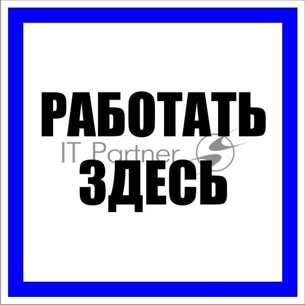 Знак пластиковый EKF PROxima pn-2-01, Работать здесь, 250×250 мм