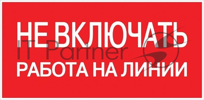 Знак пластик EKF pn-2-04, «Не включать! Работа на линии», 100×200 мм