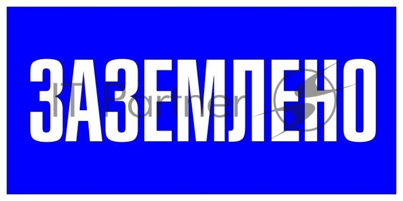 Знак пластиковый EKF pn-2-03, Заземлено, 100×200 мм