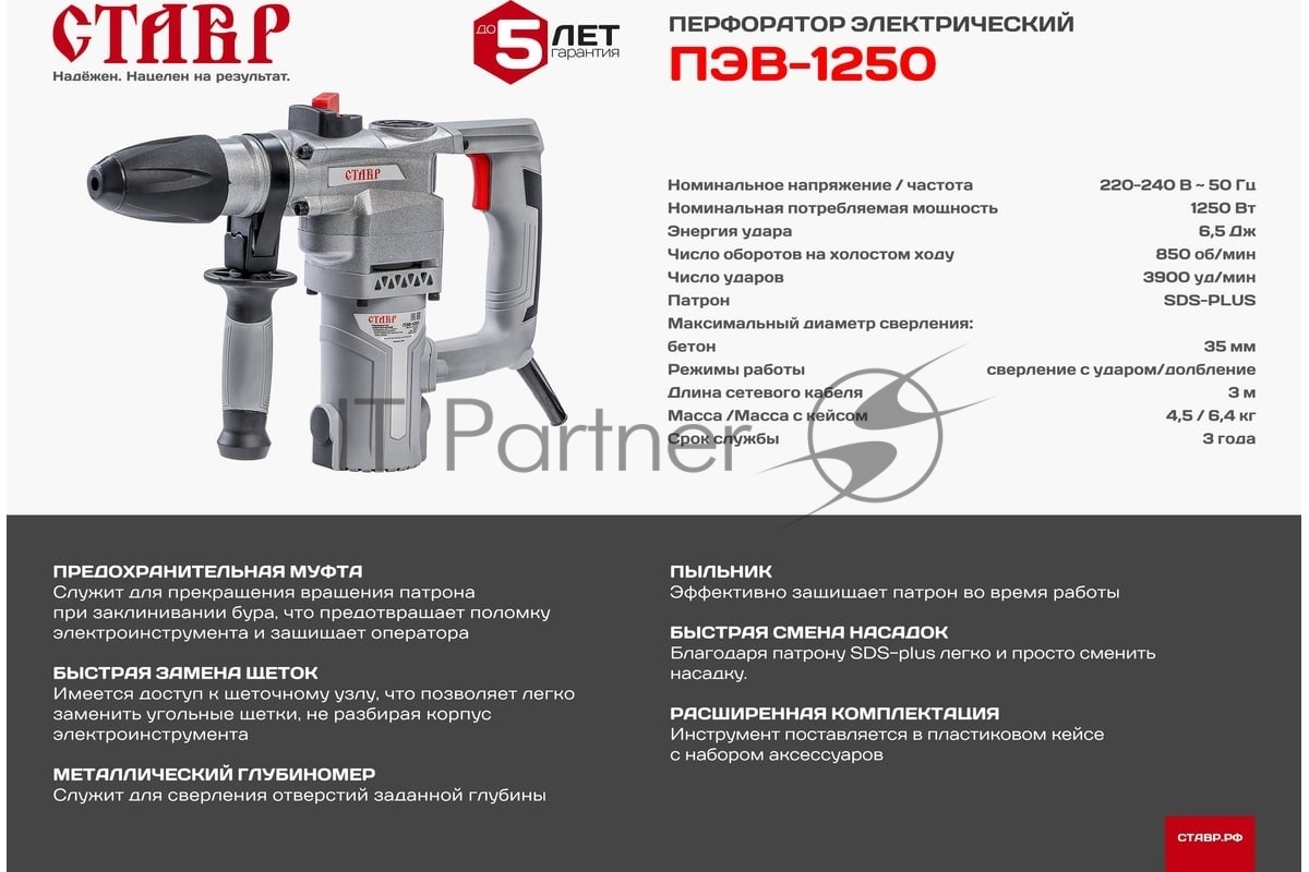 Перфоратор Ставр ПЭВ-1250, SDS-plus, 1250 Вт, 6,5 Дж, от сети