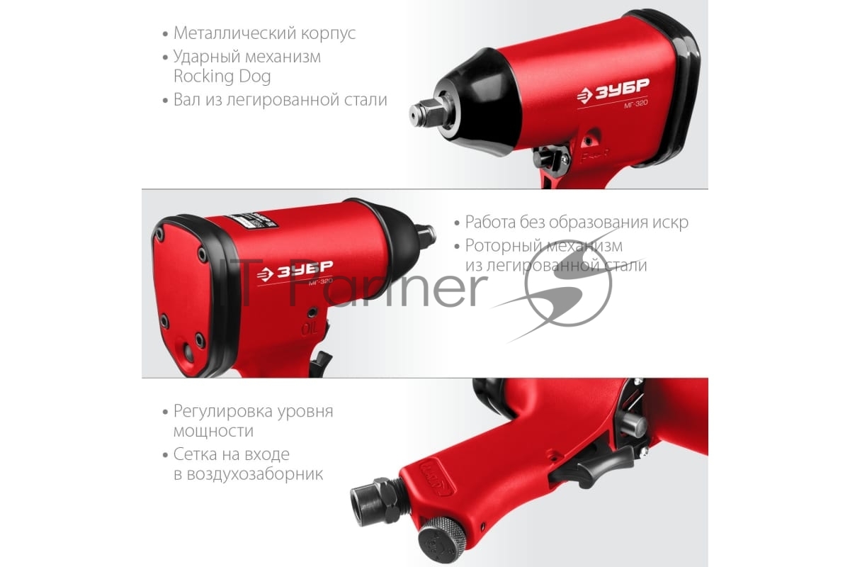 Ударный пневматический гайковерт Зубр МГ-320, 1/2", 320 Нм 64285