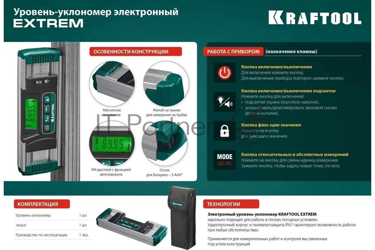Уровень-уклономер электронный KRAFTOOL EXTREM