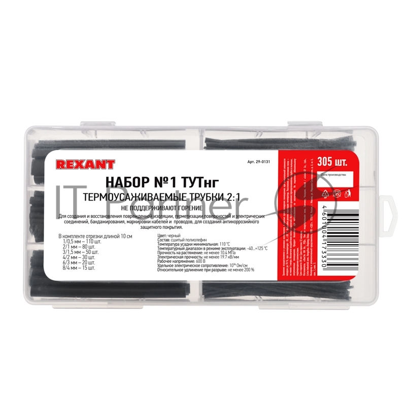 Rexant <29-0131> Термоусаживаемые трубки 2:1 (Набор № 1 ТУТнг,  305шт,  чёрные)