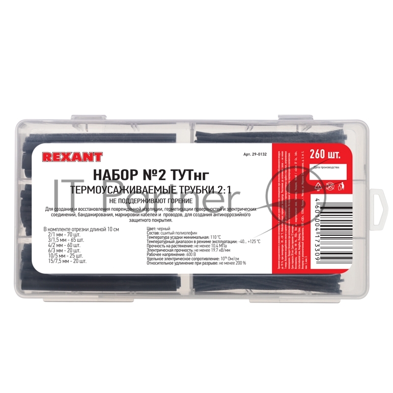 Rexant <29-0132> Термоусаживаемые трубки 2:1 (Набор № 2  ТУТнг, 260шт, чёрные)