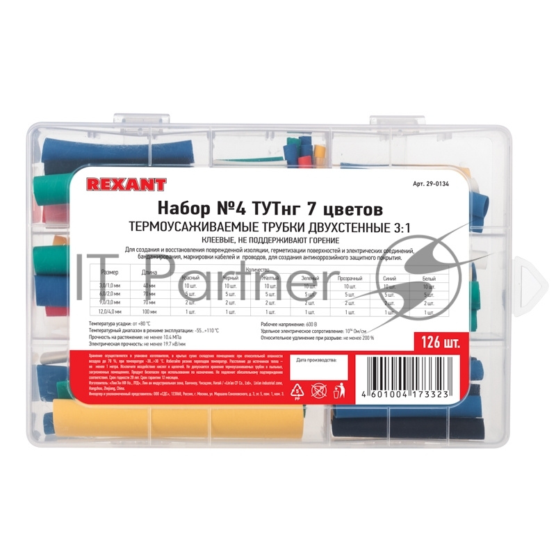 Rexant <29-0134> Термоусаживаемые трубки 3:1 (Набор №  4 ТУТнг, 126шт)