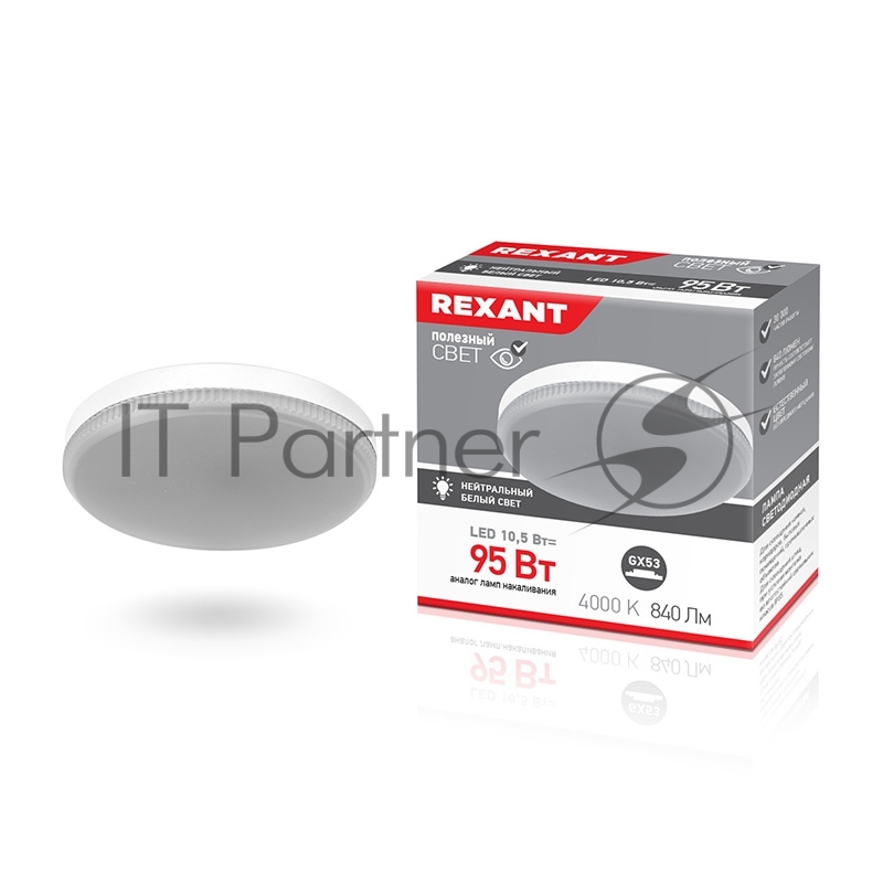 Лампа светодиодная Rexant Рефлектор GX53 10,5 Вт GX53 840 лм 4000 K нейтральный свет