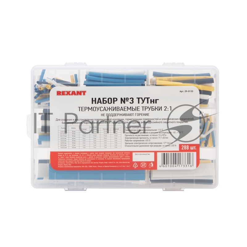 Rexant <29-0133> Термоусаживаемые трубки 2:1 (Набор  №  3  ТУТнг, 288шт)