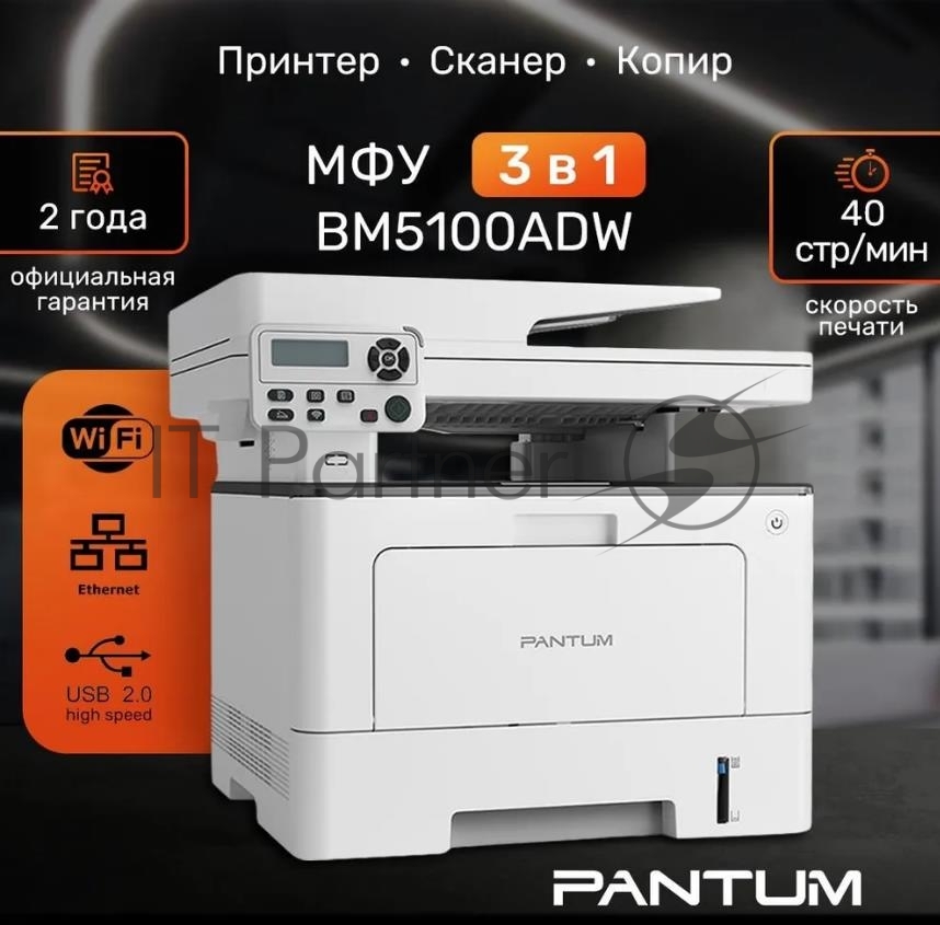 МФУ лазерное Pantum BM5100ADW, A4, ч/б, печ. до 40 стр/мин., скан. до 24 стр/мин., 1200x1200dpi, USB, RJ-45, Wi-Fi, проектная модель
