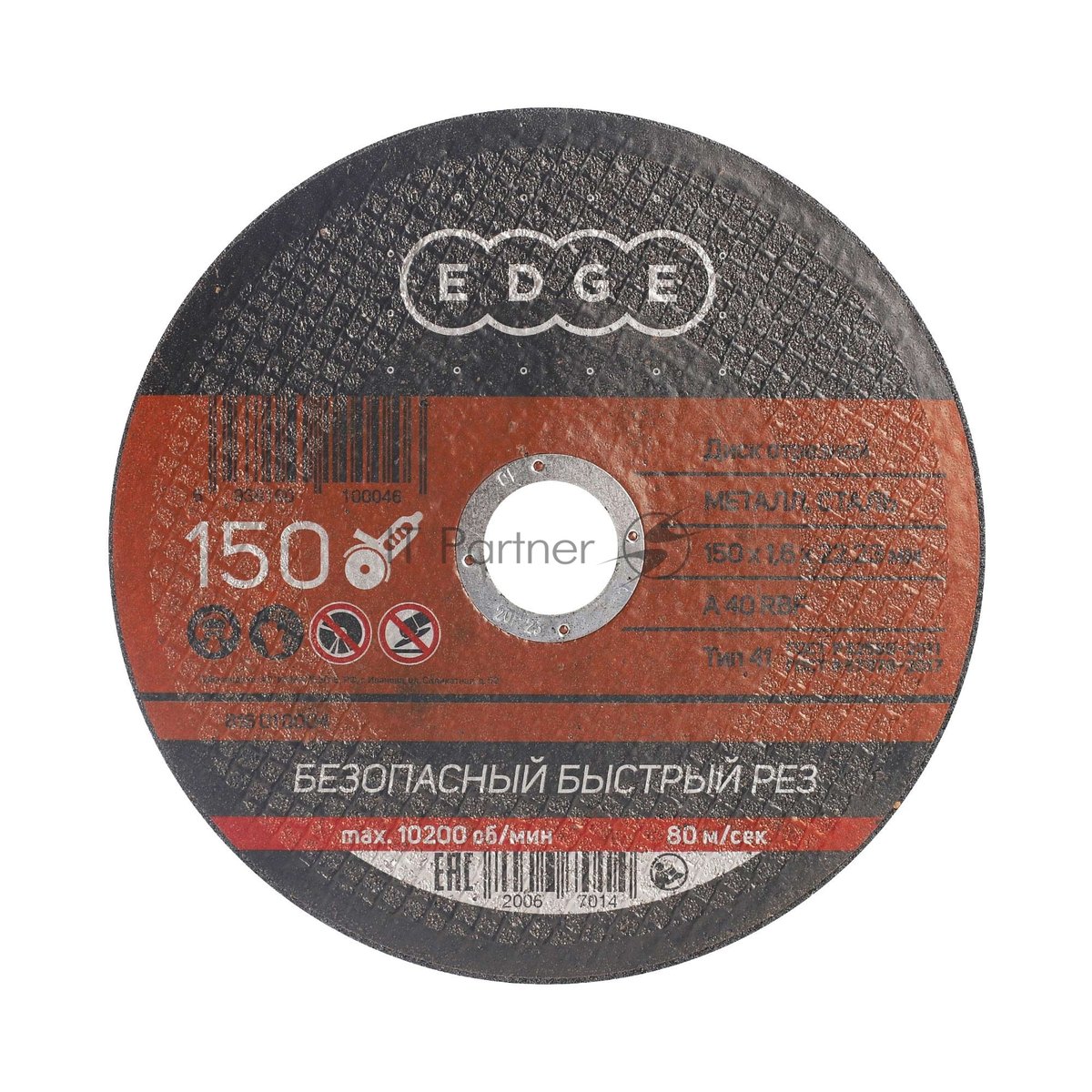 Диск отрезной EDGE by Patriot 150x1,6x22,23 по металлу