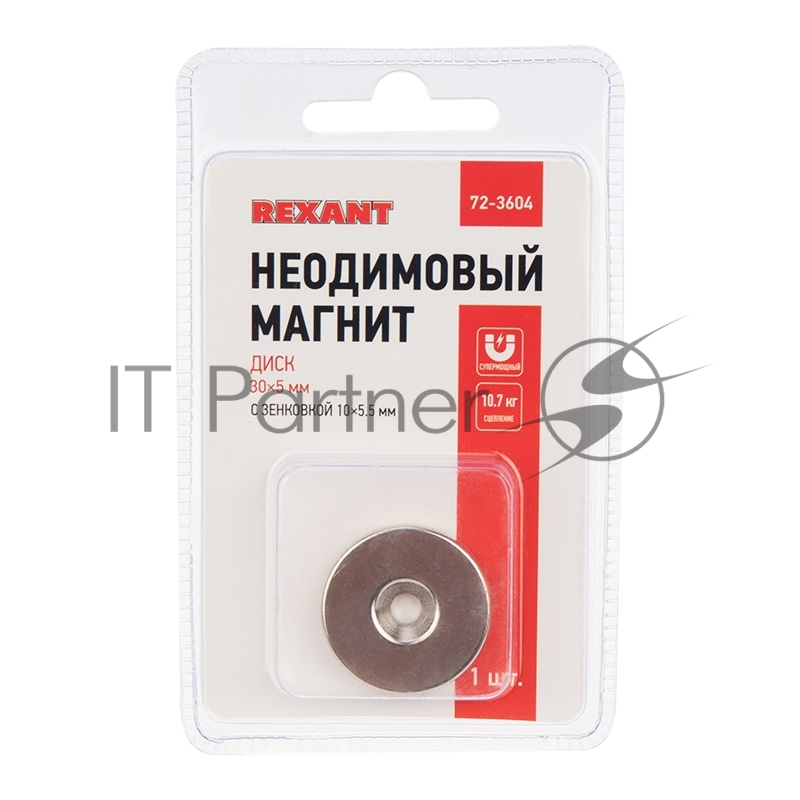 Неодимовый магнитный диск Rexant 30х5 мм с зенковкой 10х5,5 мм (упаковка 1 шт.)