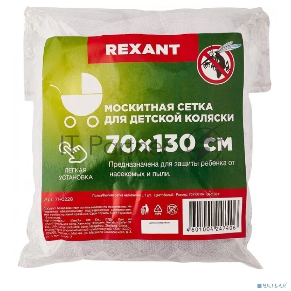 Rexant 71-0228 Детская антимоскитная сетка для коляски 70х130см