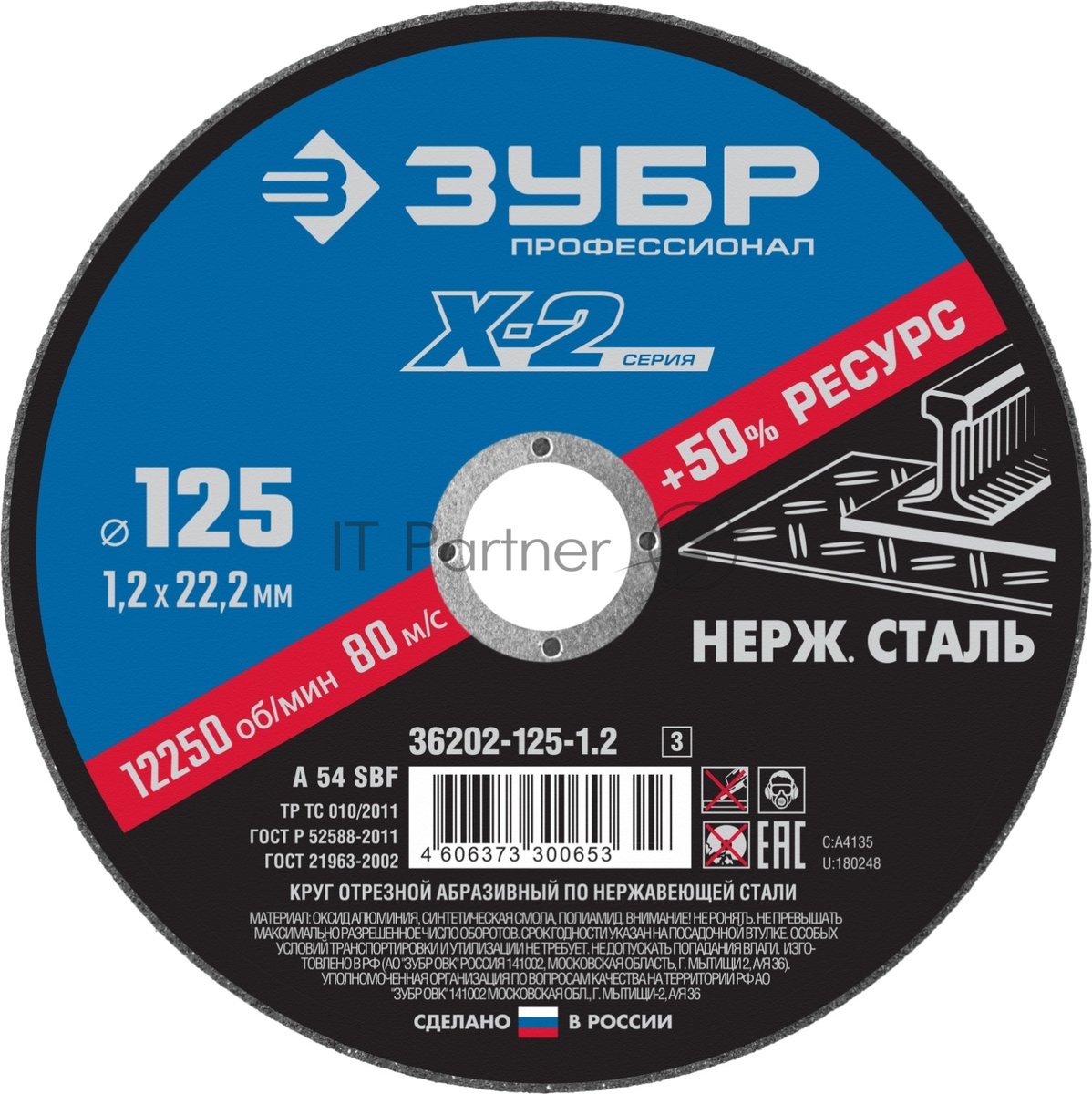Зубр <36202-125-1.2_z03> Круг отрезной "X-2" по нержавеющей стали,  125х1,2х22,23мм,  ЗУБР
