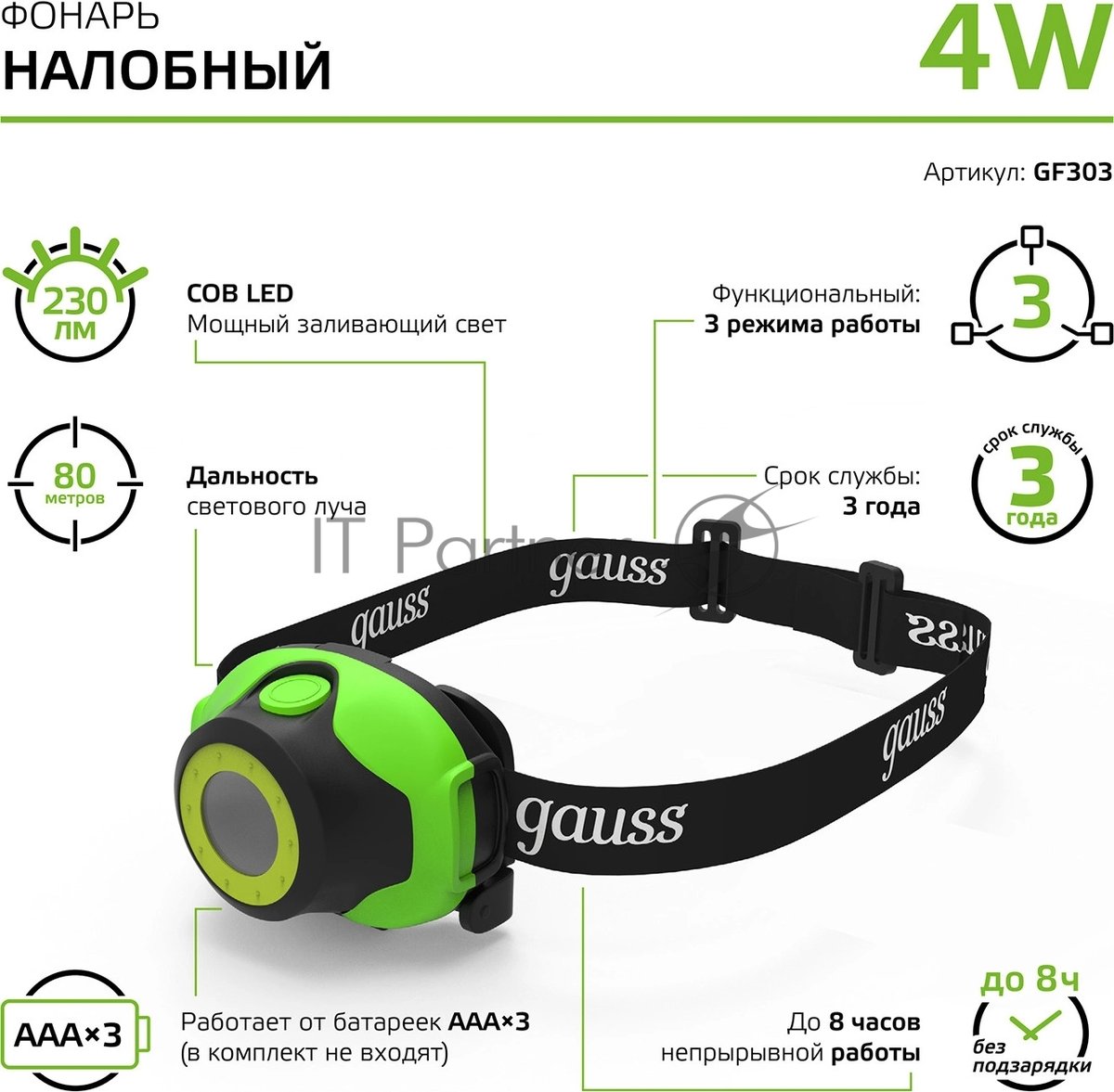 Фонарь налобный Gauss GFL303 4W 230lm 3xAAA LED 1/12/60