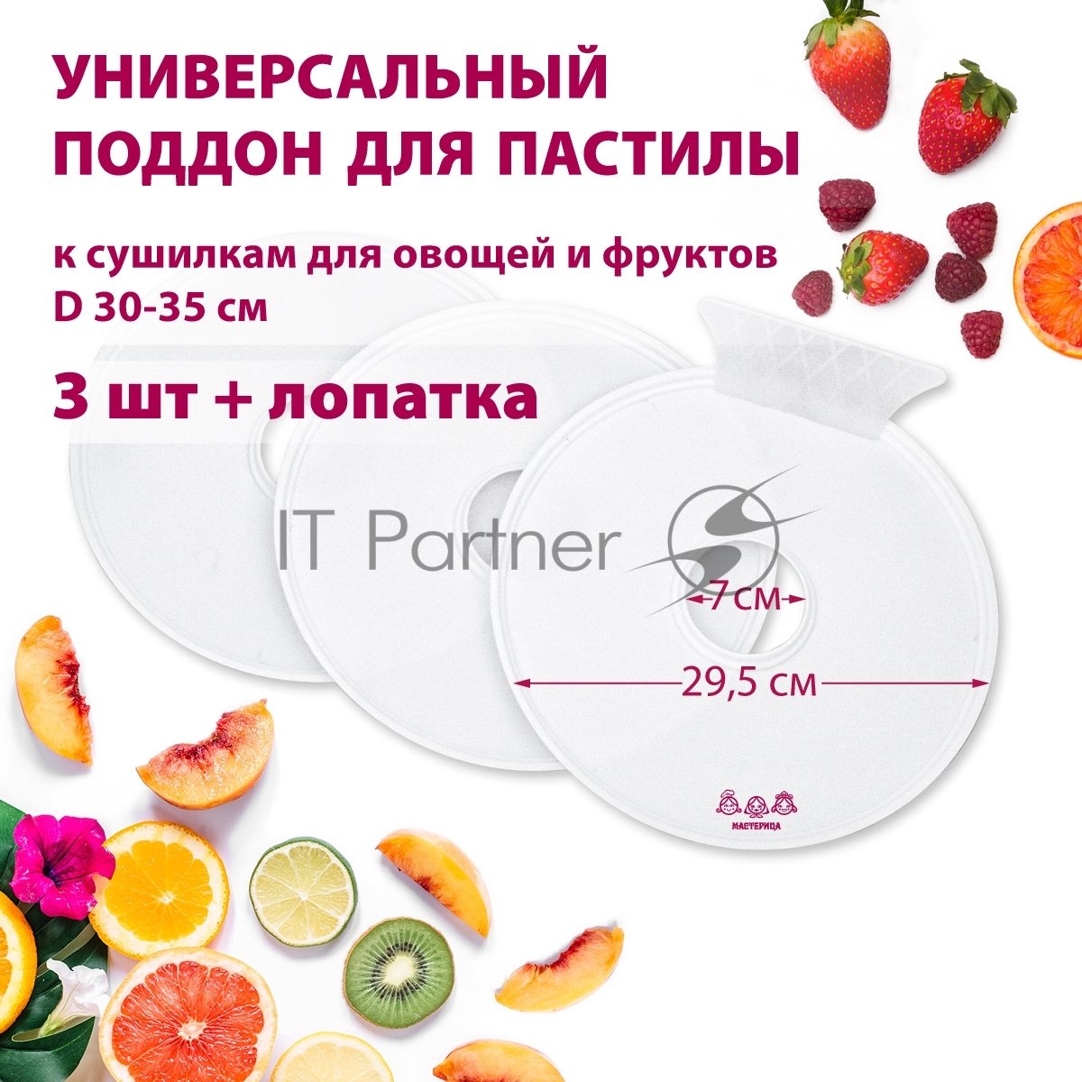 Поддон для пастилы Мастерица PР-0503 3 шт+лопатка, универс., диаметр 29.5 см к сушилкам для овощей и фруктов D 30-35 см