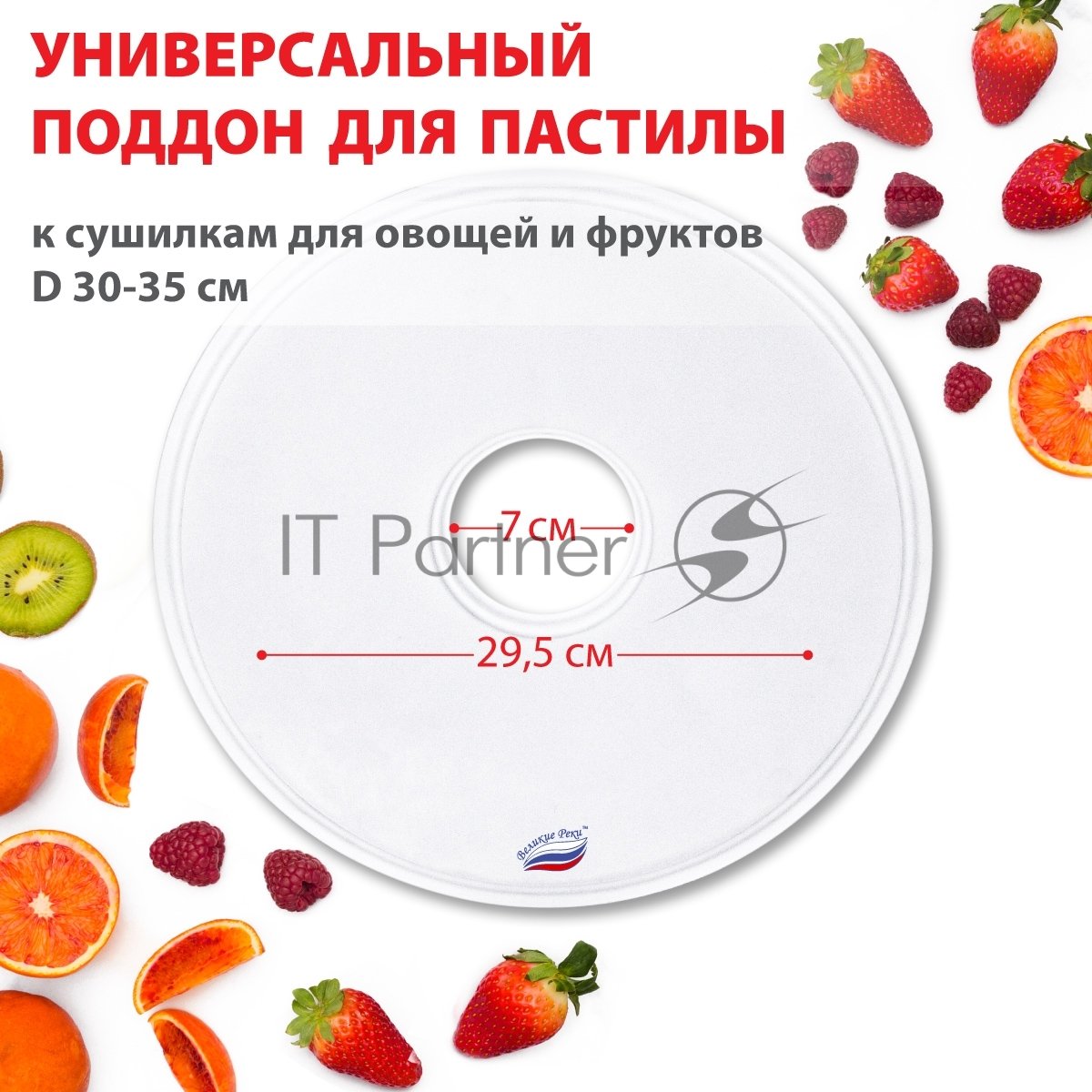 Поддон для пастилы Великие Реки ВР-0501 1 шт универс., диаметр 29.5 см к сушилкам для овощей и фруктов