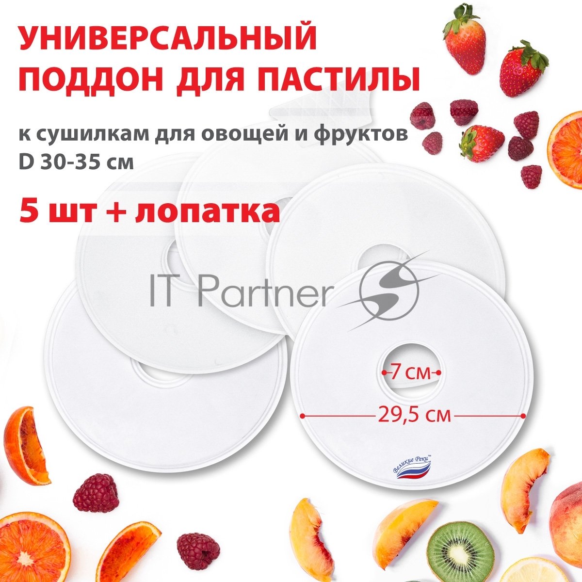 Поддон для пастилы Великие Реки ВР-0505 5 шт+лопатка, универс., диаметр 29.5 см к сушилкам для овощей и фруктов