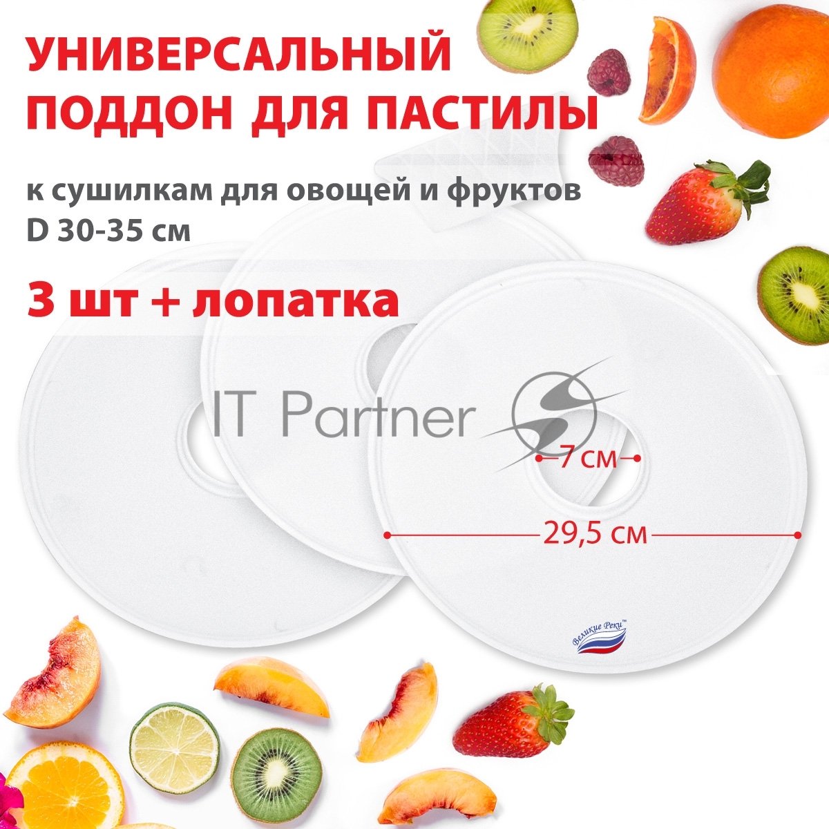 Поддон для пастилы Великие Реки ВР-0503 3 шт+лопатка, универс., диаметр 29.5 см к сушилкам для овощей и фруктов D 30-35 см