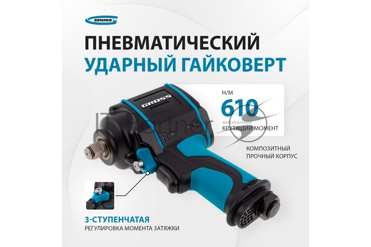 Гайковерт пневматический ударный Gross G985, 1/2",Twin Haммer, 610 Нм, 9000 об/мин, композитный