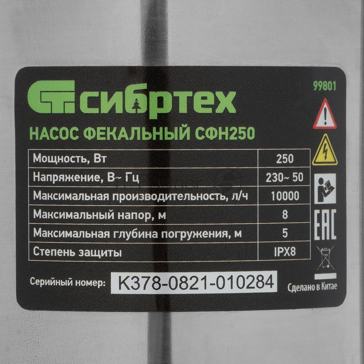 Фекальный насос Сибртех СФН250, 250 Вт, напор 8 м, 10000 л/ч