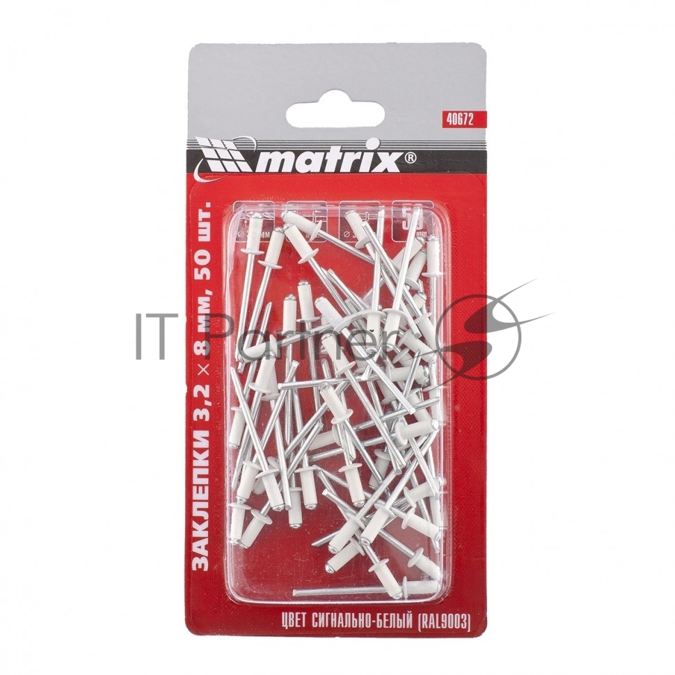 Заклепки Matrix 3,2 х 8 мм RAL 9003 (сигнально-белый), 50 шт.