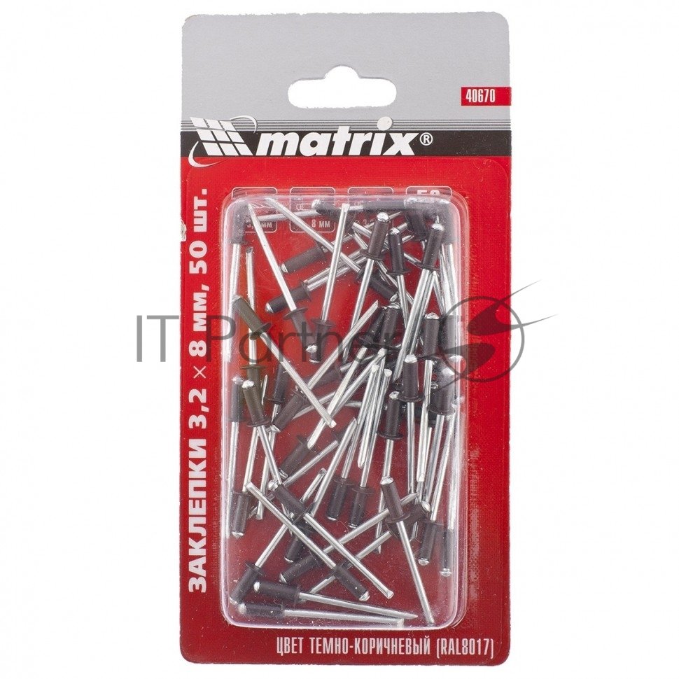 Заклепки Matrix 3,2 х 8 мм RAL 8017 (темно-коричневый), 50 шт.