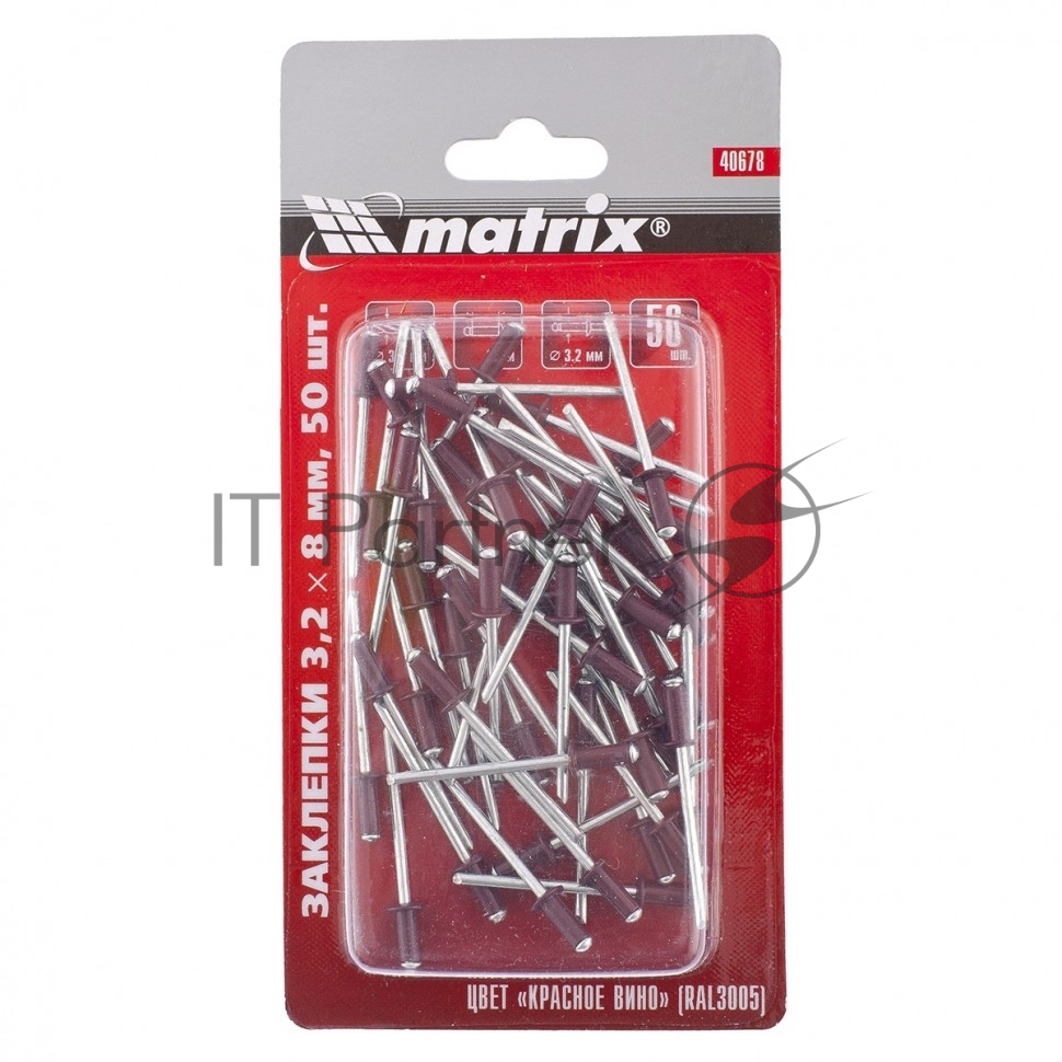 Заклепки Matrix 3,2 х 8 мм RAL 3005 (красное вино), 50 шт.