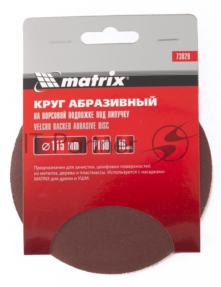 Круг абразивный Matrix на ворсовой подложке под "липучку", P 120, 115 мм, 10 шт.