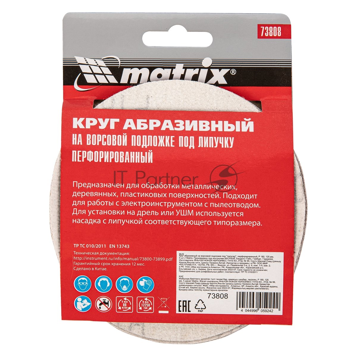 Круг абразивный Matrix на ворсовой подложке под "липучку", перфорированный, P 180, 125 мм, 5 шт.