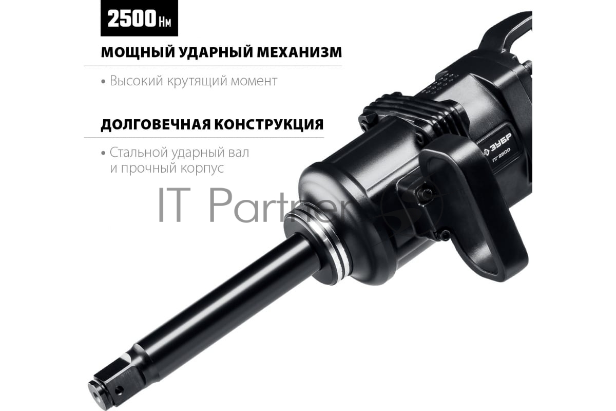 ЗУБР ПГ-2500 ударный пневматический гайковерт, 1", 2500 Нм
