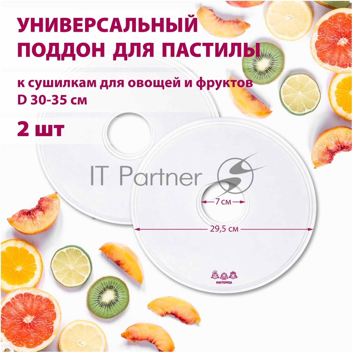 Поддон для пастилы Мастерица PР-0502, 2 шт, D 29,5 см, универсальный