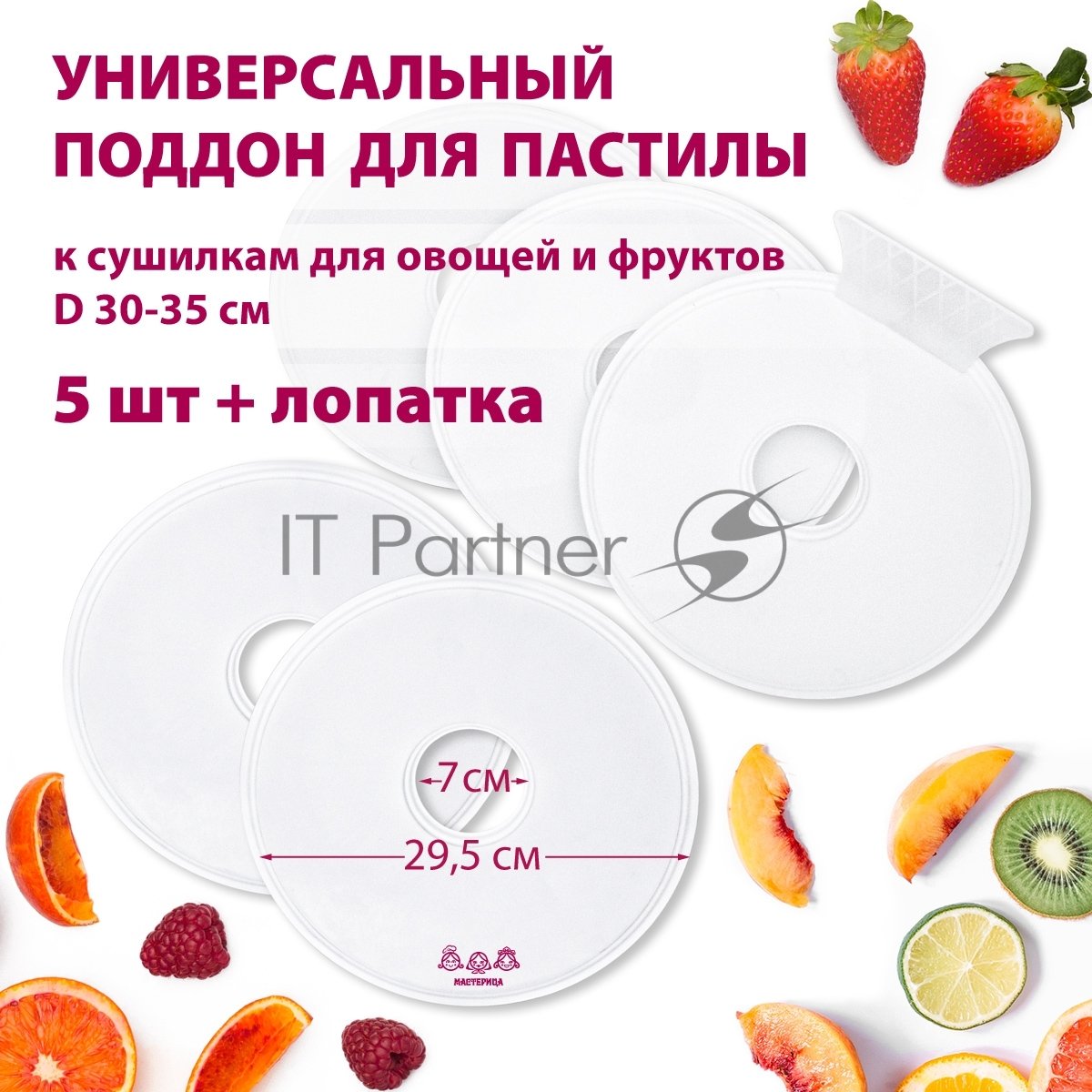 Поддон для пастилы Мастерица PР-0505 5 шт+лопатка универс., диаметр 29.5 см к сушилкам для овощей и фр
