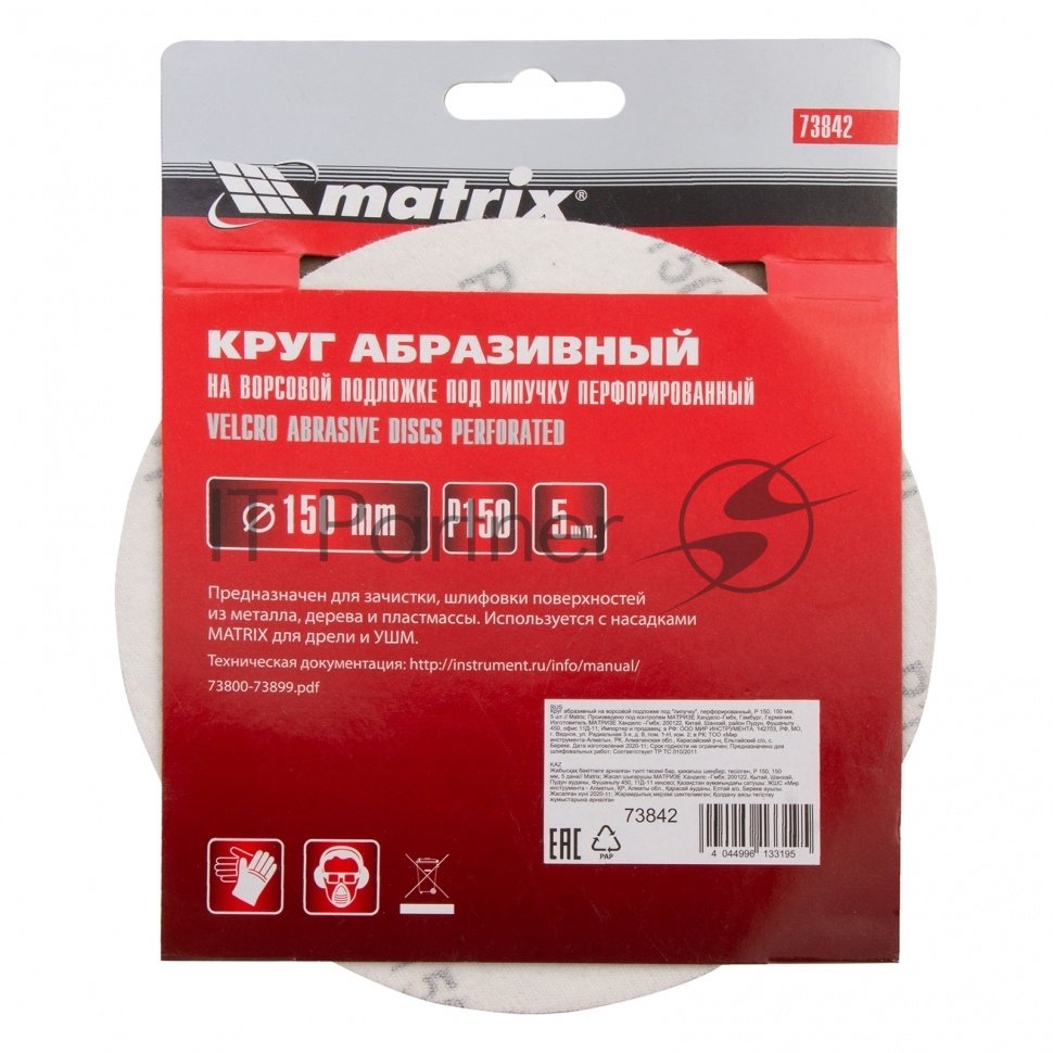 MATRIX 73842 Круг абразивный Matrix на ворсовой подложке под "липучку", перфорированный, P 150, 150  мм, 5 шт.