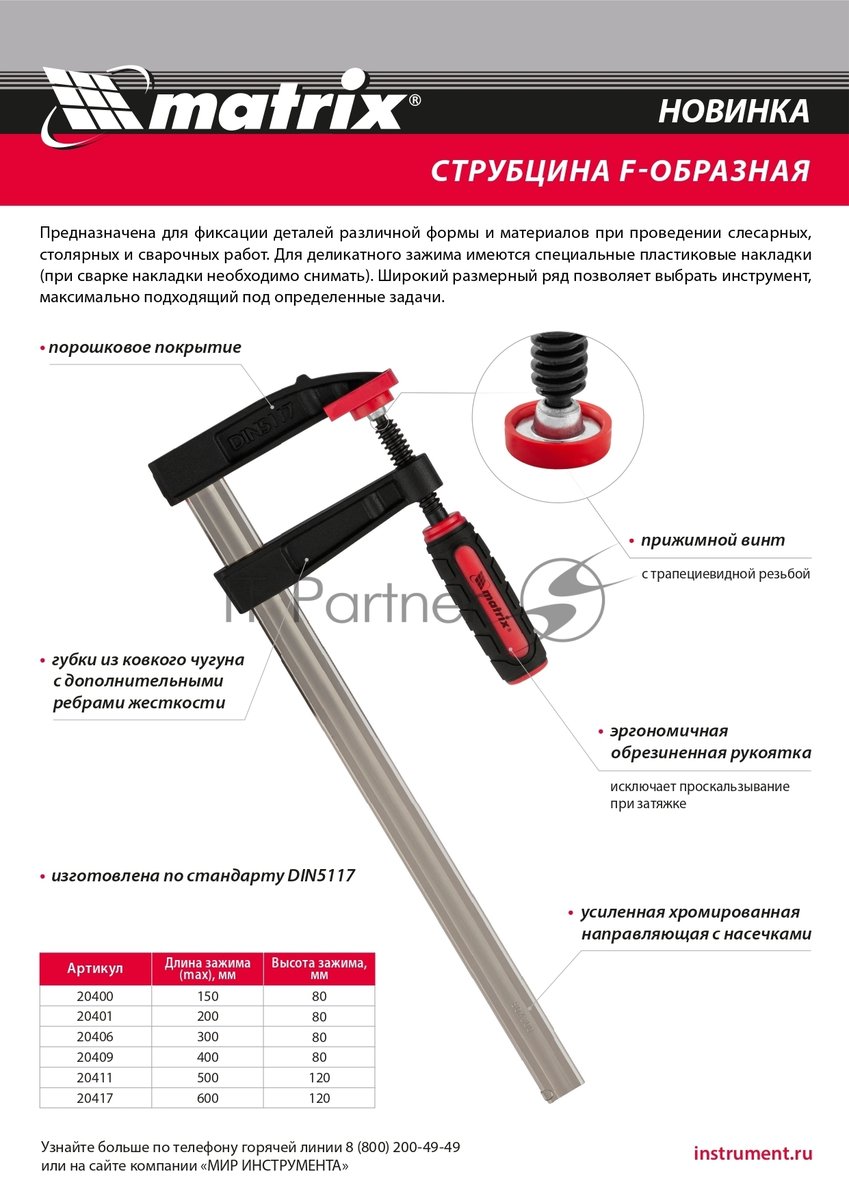 Струбцина F-образная Matrix, усиленная, 200 х 80 х 280 мм
