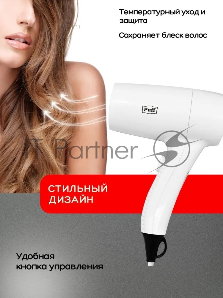 Фен Puff 1201B белый, 1200 Вт, с доп. розеткой