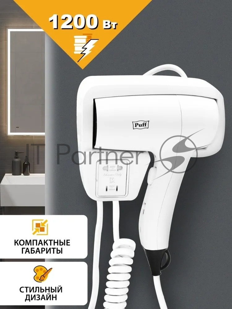 Фен Puff 1201B белый, 1200 Вт, с доп. розеткой