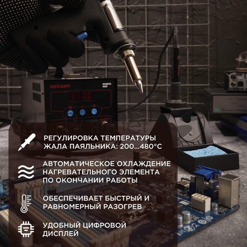 Rexant (12-0735) Паяльная станция (паяльник + демонт. паяльник), модель R048, цифровая, 200-480°C, LED дисплей 