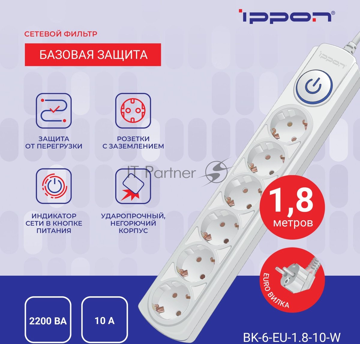 Сетевой фильтр Ippon BK-6-EU-1.8-10-W 1.8 м, 6 розеток, белый, коробка