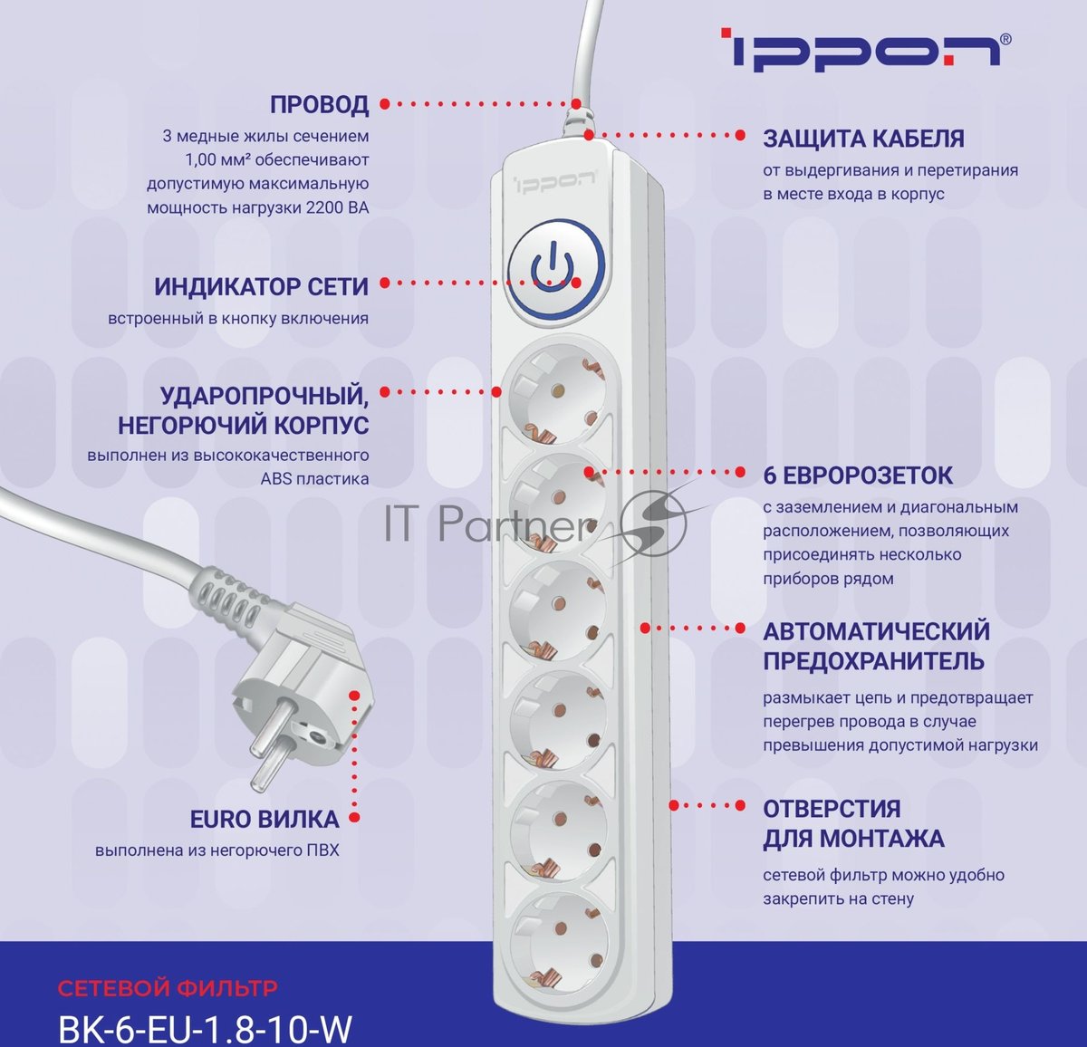 Сетевой фильтр Ippon BK-6-EU-1.8-10-W 1.8 м, 6 розеток, белый, коробка