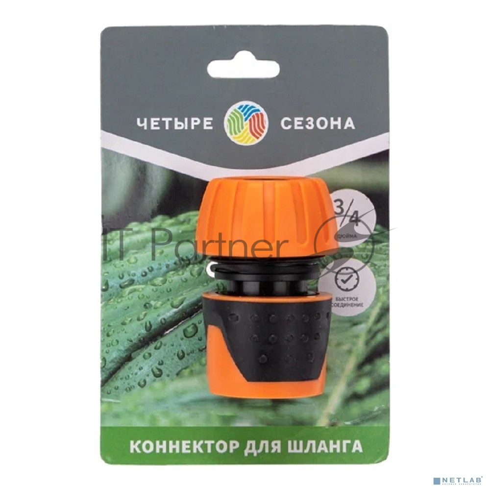 Коннектор для шланга быстросъемный, 3/4 дюйма Четыре Сезона