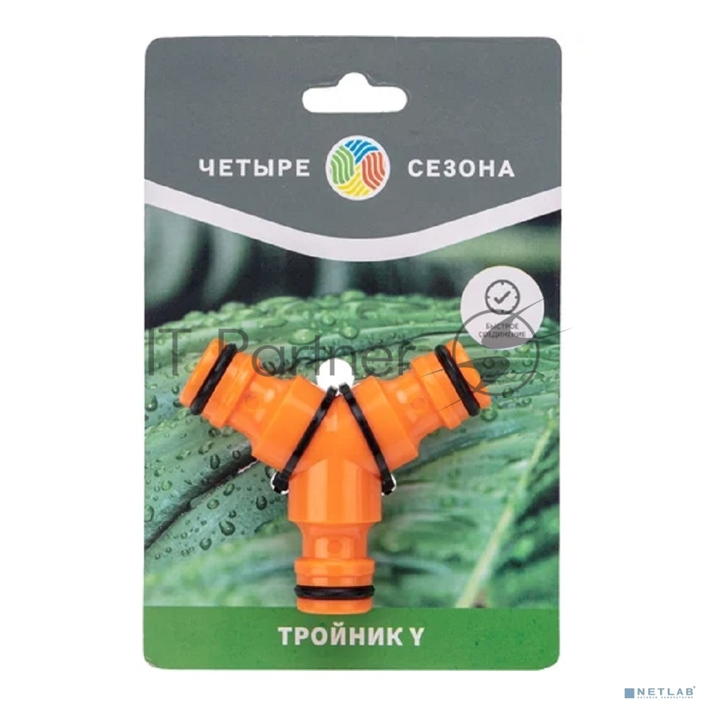 Тройник Y для быстросъемного соединения Четыре Сезона