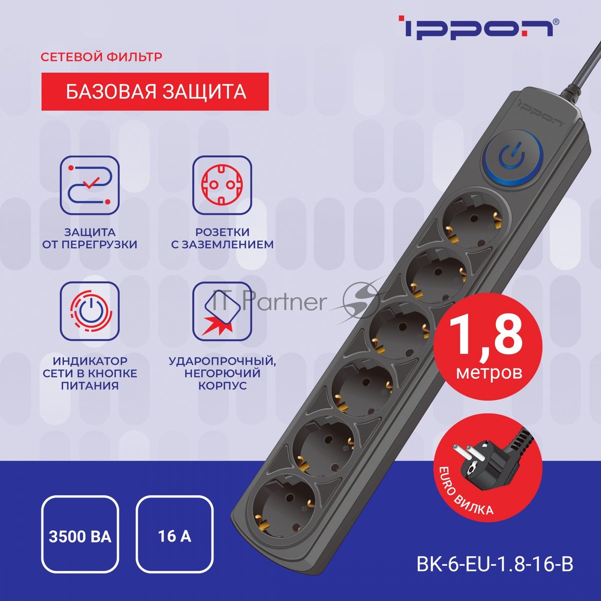 Сетевой фильтр Ippon BK-6-EU-1.8-16-B 1.8 м, 6 розеток, черный, коробка